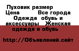 Пуховик размер 42-44 › Цена ­ 750 - Все города Одежда, обувь и аксессуары » Женская одежда и обувь   